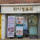 장승배기속눈썹 마이영뷰티 특수천연모 연장 후기