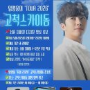 ❣️❣️IMHERO TOUR 2026 서울 (고척스카이돔) 그의 목소리가 23개 역, 총 psp 50대가 동시송출되다 이미지