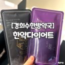 하하약국 | [경희수한방약국] 위고비 실패 하고, 한약(한방) 다이어트로 성공한 후기 (타사 한약 다이어트, 위고비...