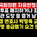 전직 국회의원들 &#34;사전투표,이대로는 절대 안된다&#34; /이재명 응급헬기 질타한 의사 이미지