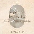 뉴비치아파트 | [영도 화장실 인테리어]는 주원바스앤타일 - 영도구 국제마마뉴비치타운아파트 리모델링