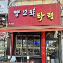 양꼬치타령 - 시흥시 월곶중앙로 71 | 시흥 월곶맛집 "양꼬치타령" 찐방문 후기 또가자!