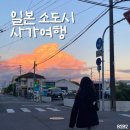 평화대여소 | 사가 1박 2일 여행 후기 | 총 경비 공유 | 일본 소도시 단돈 15만원으로 다녀오기