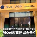 호텔 위드 | [제주공항 10분] 위드스테이호텔 후기｜주말 5–6만 원 가성비·짐보관·주차 팁