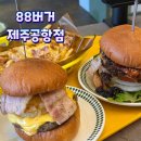 제주공항 근처 맛집 | 88버거수제버거 방문 후기