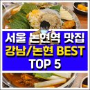 삼익회초밥 | 논현역 맛집/서울 논현 맛집/강남 논현 맛집 top5 후기