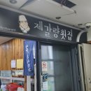 [창원/대방동] 모임 하기 좋은 횟집 - 제갈량 횟집