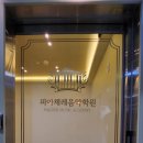 피아체레음악학원 - 전주시 완산구 중산중앙로 7 | 피아체레음악학원