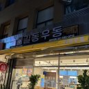 쌍문역 근처 분식 맛집 길동우동 메뉴 내돈내산 후기