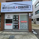 송탄 최고의 인테리어 서비스, 바른인테리어 제대로 알아보자!