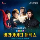 3인3색 버라이어티 매직쇼 이미지
