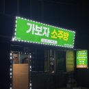 가보자소주방 - 경주시 | 가보자소주방