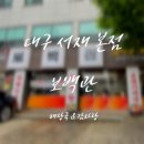보백관 - 의성군 | 대구 서재 본점 보백관 맛집 | 실패 없는 뼈해장국 내돈내산 솔직후기