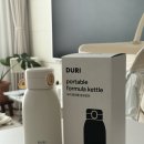 두리 락 | 육아 필수템 두리 휴대용 분유포트 내돈내산 구매 후기