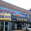 거산한의원