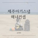표선오토바이 | 제주 아기스냅 추천, 누보스튜디오 해녀컨셉 소금막해변 촬영 후기