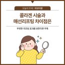 부산매선잘하는곳 피부과에서 진행하는 콜라겐 시술과 매선리프팅은 어떻게 다를까?