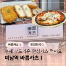 온천2동-11 | 미남역맛집 바름카츠 온천동돈까스 부드러운 안심 히레카츠 가성비