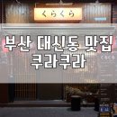 동대신 삼익아파트 | 부산 동대신동 분위기 좋은 이자카야, 쿠라쿠라 추천 안주 맛집 느좋 술집 내돈내산 후기