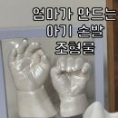 붓 조형물 | 아기 셀프 손 발 조형물 DIY｜조리원 15만원, 집에서 3만원 댕꿀
