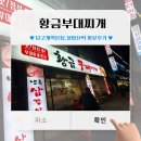 (불암산역 맛집) 황금부대찌개 당고개역본점 방문후기