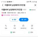 터틀이발소 - 서귀포시 동부로 23 | 터틀이발소