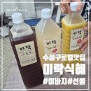 고운님전통차 | 대구 수성구 미락식혜 방문후기, 전통식혜부터 단호박식혜 수정과까지(ft.이바지음식,로컬맛집)