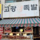 고강왕족발 이미지