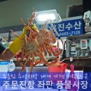 풍물시장 | 강릉 주문진 수산시장 대게 풍물시장 포장 후기
