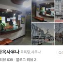 백두산 옥사우나