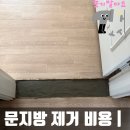 문지방 제거 비용 | 단차 없애는 미장 평탄화 시공 후기