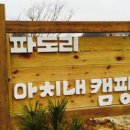 서해땅끝파도리아치내캠핑장 이미지