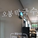 오봉막국수 - 강릉시 칠봉로 16 | 오봉막국수