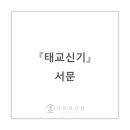 마음벗김종범정신과의원 | 태교신기, 서문 원문과 번역