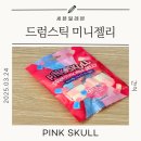 세븐일레븐 신상 핑크스컬 드럼스틱 미니젤리 솔직 후기