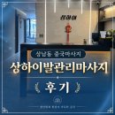 창원 상남동마사지 추천 상하이발관리마사지 창원점 스포츠마사지 후기
