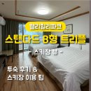 현대용성세탁 | [횡성] 오랜만에 겨울여행 웰리힐리파크 콘도 숙박｜스키장부터 썰매장까지