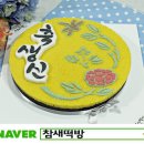 참새떡집 이미지
