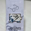 찬미 | 뮤지컬 사의찬미 후기