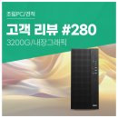 원PC | 고객 리뷰 No.280 : 주식 HTS부터 웹서핑까지 만족한 30만원대 컴퓨존 사무용 조립PC 후기