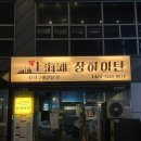 수영 양꼬치맛집 상하이탄 금요일 저녁 웨이팅 후기