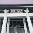 독립기념관 | 충남 천안 독립기념과 위치와 운영시간 주차요금 관람순서 아이와 함께한 독립기념관 체험후기