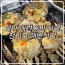 천리포 해변식당 이미지