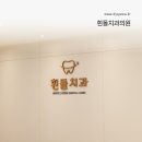 흰돌의원 이미지