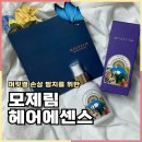 (주)동방인테리어 | 머릿결 손상 방지를 위한 모제림 엘릭서 헤어에센스 전,후 후기