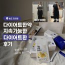 송도 한의원 다이어트한약 지속가능한 다이어트환 후기