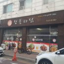 청풍파닭 이미지