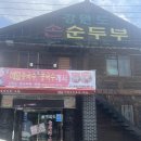 강원도손순두부 이미지