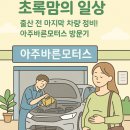 아주바른모터스 이미지