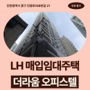 더라움오피스텔 | LH 인천지역본부 신혼신생아 매입임대 더라움 신청 전 거주후기 확인 | 인천광역시 중구 인중로108번길...
